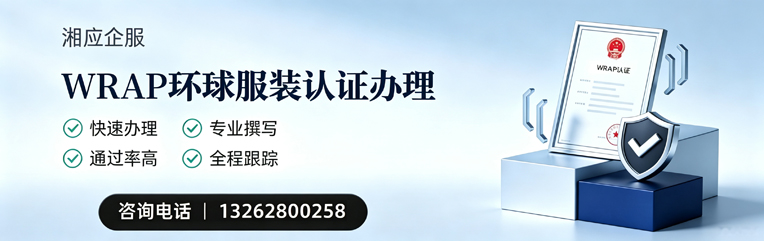 拉萨WRAP环球服装认证申请服务