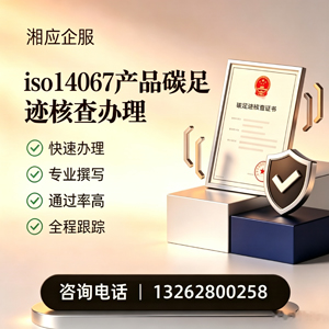 拉萨ISO14067产品碳足迹认证服务