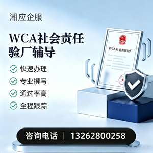 拉萨WCA社会责任验厂申请服务
