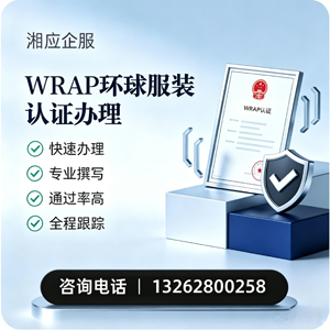 拉萨WRAP环球服装认证申请服务