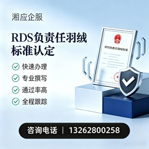 拉萨RDS负责任羽绒标准申请服务
