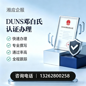 拉萨DUNS邓白氏认证申请服务