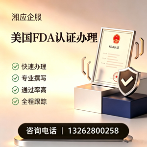 拉萨FDA认证申请服务