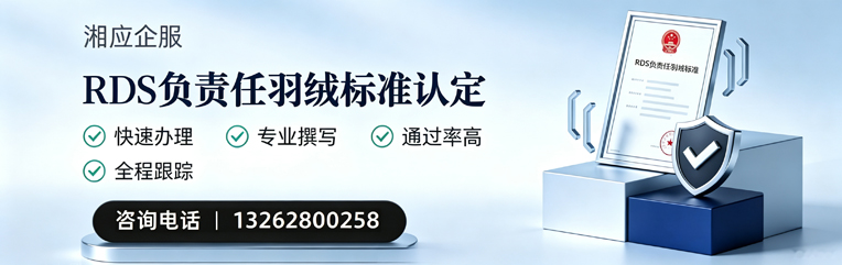 拉萨RDS负责任羽绒标准申请服务