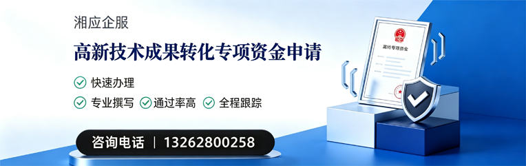 拉萨高新技术成果转化专项资金申报服务