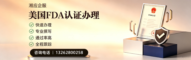 拉萨FDA认证申请服务