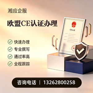 拉萨CE欧盟产品标准认证服务