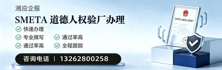 拉萨SMETA道德人权验厂申请服务