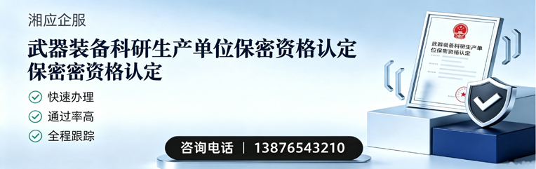 拉萨武器装备科研生产单位保密资格认定申请服务