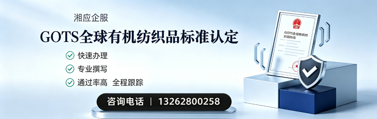 拉萨GOTS全球有机纺织品标准认证申请服务