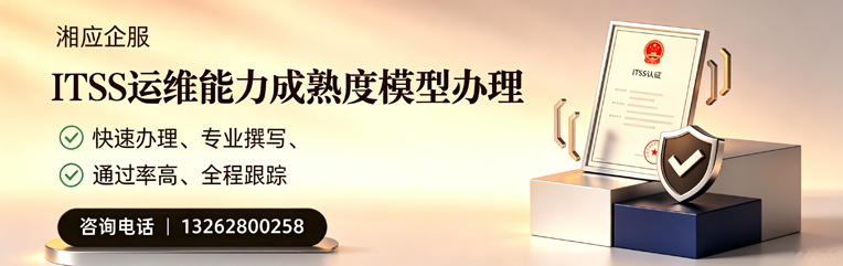 拉萨ITSS运维能力成熟度模型申请服务