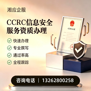 拉萨CCRC信息安全服务资质申请服务