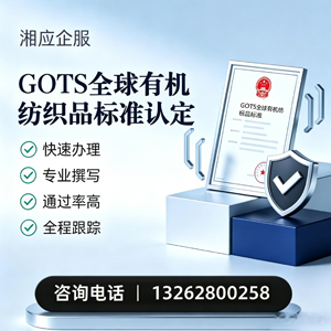 拉萨GOTS全球有机纺织品标准认证申请服务