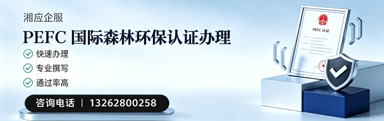 拉萨PEFC国际森林环保认证申请服务