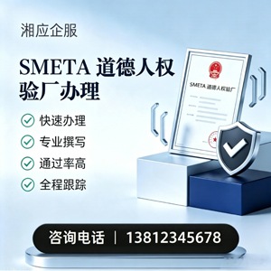 拉萨SMETA道德人权验厂申请服务