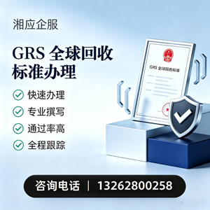 拉萨GRS全球回收标准认证申请服务