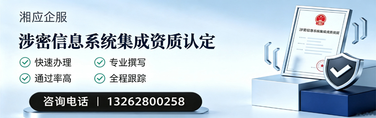拉萨涉密信息系统集成资质申请服务