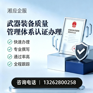 拉萨武器装备质量管理体系认证申请服务