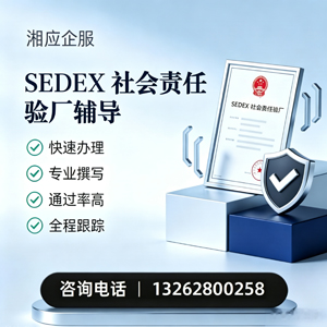 拉萨SEDEX社会责任验厂申请服务
