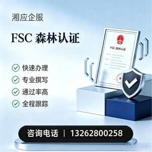拉萨FSC森林认证申请服务