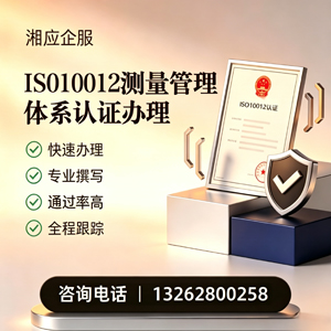 拉萨ISO10012测量管理体系认证申请服务