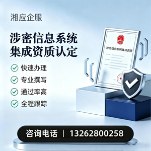 拉萨涉密信息系统集成资质申请服务