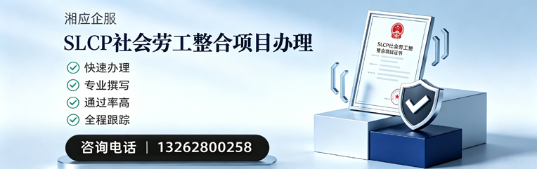 拉萨SLCP社会劳工整合项目申报服务