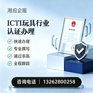拉萨ICTI玩具行业认证申请服务