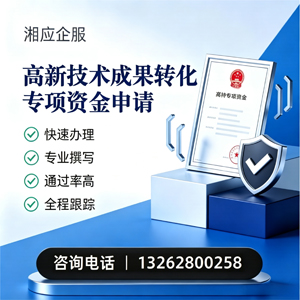 拉萨高新技术成果转化专项资金申报服务