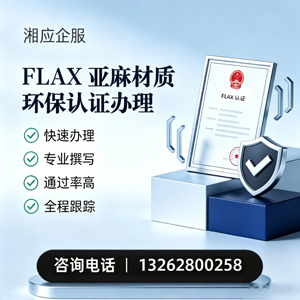 拉萨FLAX亚麻材质环保认证申请服务