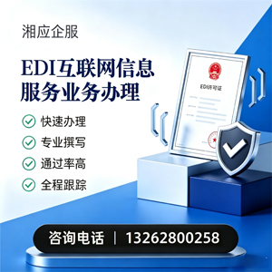 拉萨EDI互联网信息服务业务申请服务