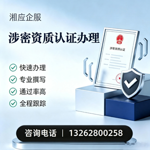 拉萨涉密资质认证申请服务