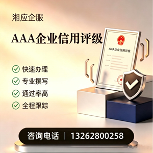 拉萨AAA企业信用评级申请服务