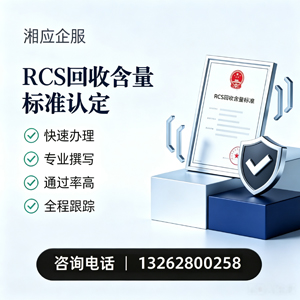 拉萨RCS回收含量标准申报服务