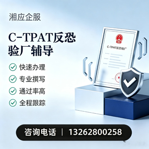 拉萨C-TPAT反恐验厂申请服务