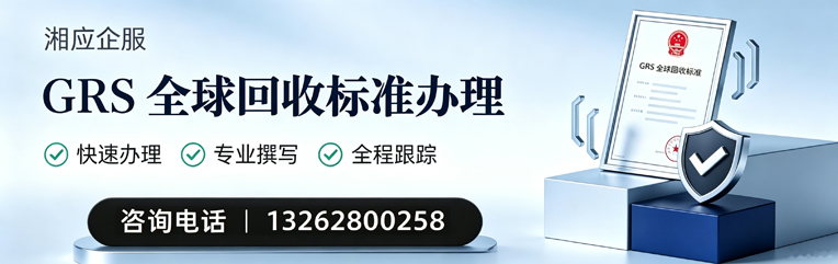 拉萨GRS全球回收标准认证申请服务