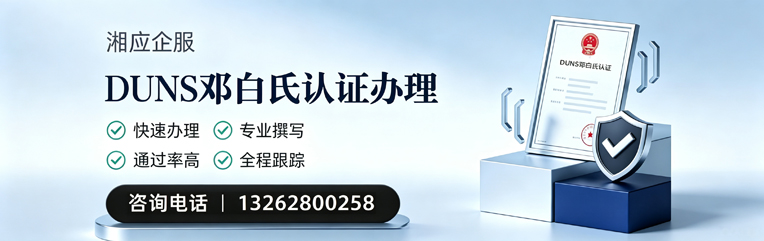 拉萨DUNS邓白氏认证申请服务