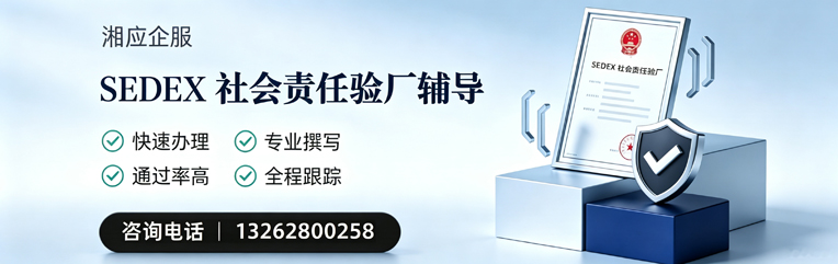 拉萨SEDEX社会责任验厂申请服务
