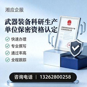 拉萨武器装备科研生产单位保密资格认定申请服务