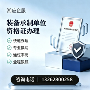 拉萨装备承制单位资格证申请服务