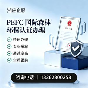 拉萨PEFC国际森林环保认证申请服务