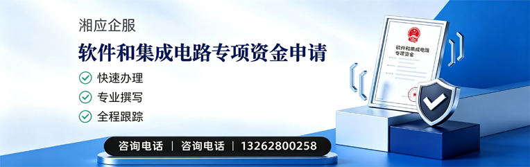 拉萨软件和集成电路专项资金申报服务