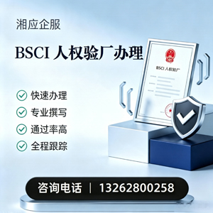 拉萨BSCI人权验厂申请服务