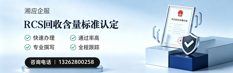 拉萨RCS回收含量标准申报服务