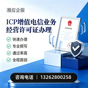拉萨ICP增值电信业务经营许可证申请服务