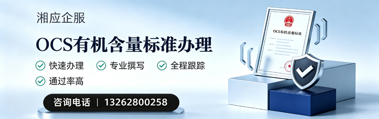 拉萨OCS有机含量标准认证申请服务