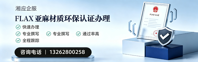 拉萨FLAX亚麻材质环保认证申请服务