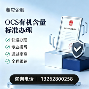 拉萨OCS有机含量标准认证申请服务