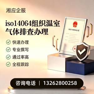 拉萨ISO14064组织温室气体排查申报服务