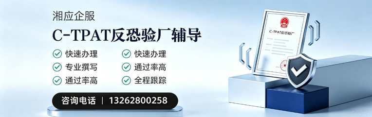 拉萨C-TPAT反恐验厂申请服务